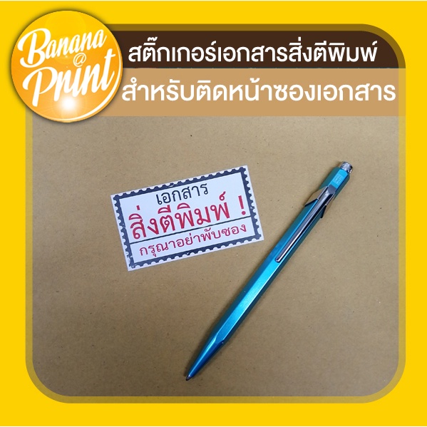 สติ๊กเกอร์สำหรับติดหน้าซองเอกสาร-เอกสารสิ่งตีพิมพ์-กรุณาอย่าพับซอง