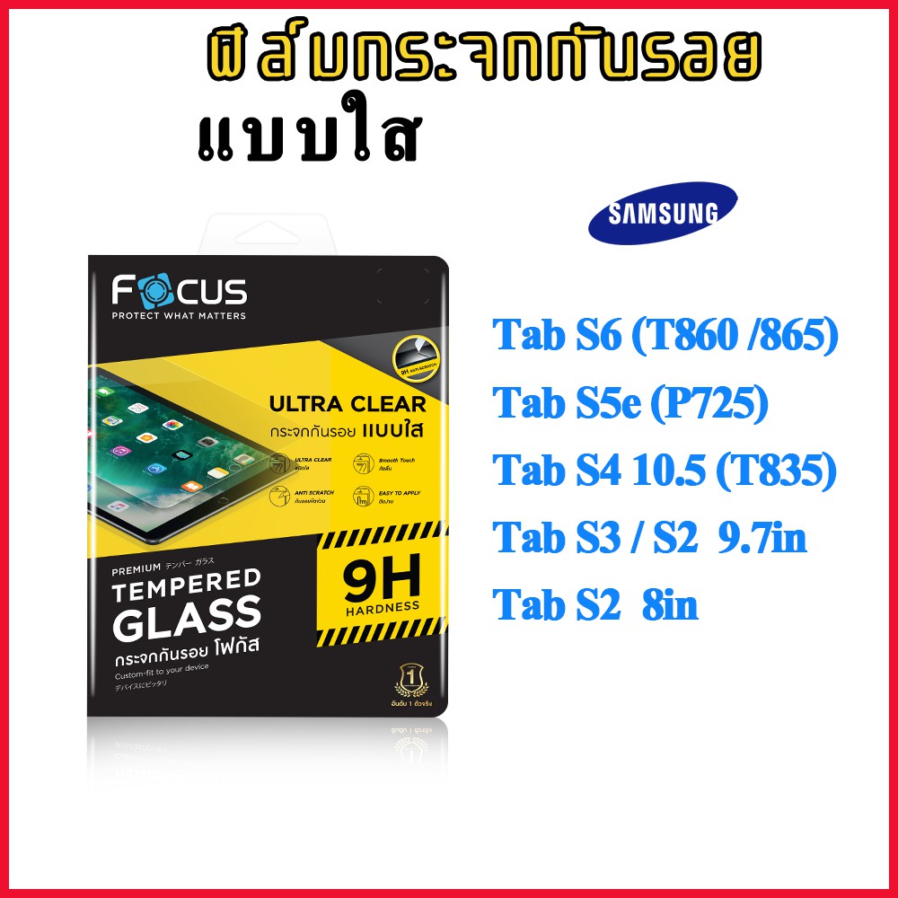 ฟิล์มกระจก-focus-samsung-tab-s6-lite-p615-tab-s5e-10-5-p725-tab-s4-10-5-t835-tab-s2-8-0-t715y-tab-s2-s3-9-7