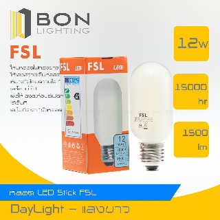 FSL 💡 หลอดไฟ LED BULB Stick 12W หลอดทรงกระบอก ขั้วเกลียว E27 (แสง Daylight)