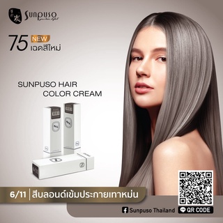 ภาพขนาดย่อของภาพหน้าปกสินค้าโฉมใหม่  สีย้อมผมซันปุโซะโทนเทา ขนาด 100 ml.สีสวย แน่น ติดดี ไม่แสบ ไม่ฉุน (เช็คสี นะคะ) จากร้าน tarika6723 บน Shopee