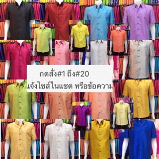 สินค้า #เสื้อซาฟารี สูทชายผ้าไหมแพรทิพย์(ซับไหล่อัดผ้ากาวทั้งตัว) กดสั่งสี แจ้งไซส์ทางแชตหรือข้อความ