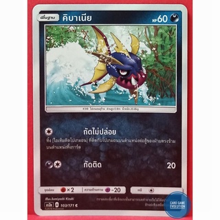 [ของแท้] คิบาเนีย C 103/171 การ์ดโปเกมอนภาษาไทย [Pokémon Trading Card Game]