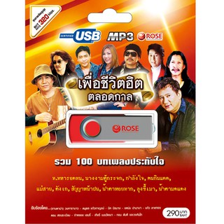สินค้า 720106/USBเพลง เพื่อชีวิตฮิตตลอดกาล : 100 เพลง/290