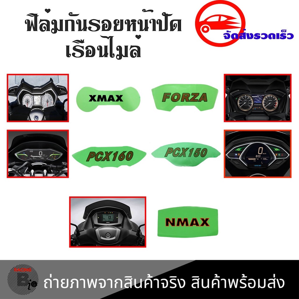 ฟิล์มกันรอยเรือนไมล์-x-max-forza-nmax-pcx150-pcx160-ฟิล์มกันรอย-s300