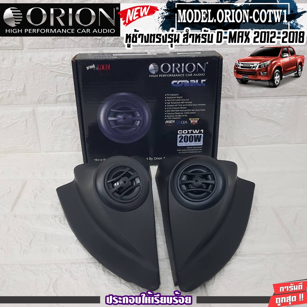 orion-cotw1-ประกอบเข้ากับ-หูช้างเสียงแหลมตรงรุ่น-isuzu-dmax-12-18-ลำโพงแหลมโดม-ทวิตเตอร์-200watts-งานดีเสียงเพราะ-hi-end