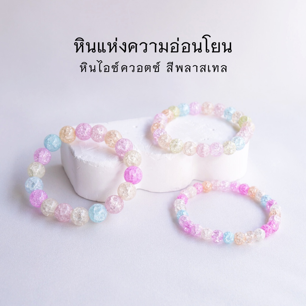 ราคาและรีวิวICE QUARTZ PASTEL หินไอซ์ควอตซ์ หินเกล็ดหิมะ สีพลาสเทล เลือกขนาดเม็ดหินได้ (4-10 มม) สร้อยข้อมือหินแท้ by siamonlineshop