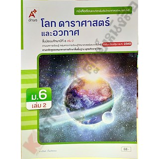 หนังสือเรียนโลก ดาราศาสตร์และอวกาศม.6เล่ม2 /9786162039454 #อจท