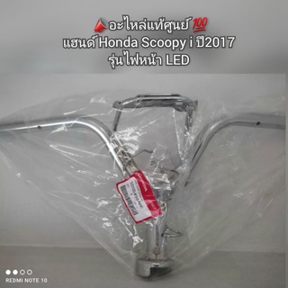 แฮนด์ Honda Scoopy i [สกูปปี้ไอ] ปี2017 รุ่นไฟหน้า LED 🔺️อะไหล่แท้ศูนย์ 💯🔻 รหัสอะไหล่ 53100-K93-N00