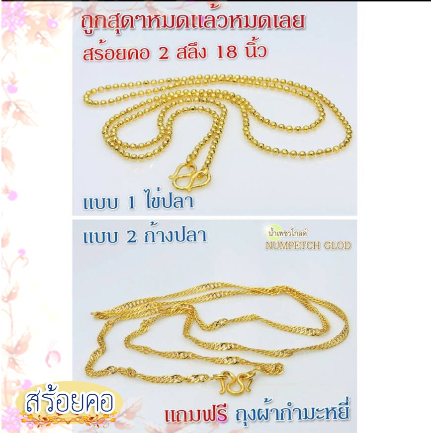 ภาพหน้าปกสินค้าสร้อยคอ 2สลึง แบบ 1-14 สร้อยคอทองปลอม สร้อยทองไมครอน สร้อยทองปลอม ทองปลอม สร้อยทองชุบ จากร้าน ruanrossarin บน Shopee