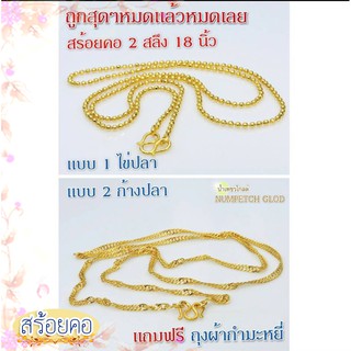 ภาพขนาดย่อของภาพหน้าปกสินค้าสร้อยคอ 2สลึง แบบ 1-14 สร้อยคอทองปลอม สร้อยทองไมครอน สร้อยทองปลอม ทองปลอม สร้อยทองชุบ จากร้าน ruanrossarin บน Shopee