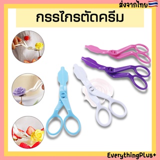 [พร้อมส่ง] กรรไกรตัดครีม กรรไกรย้ายดอก กรรไกรยกดอก กรรไกรแต่งหน้าเค้ก กรรไกรตัดดอกกุหลาบ