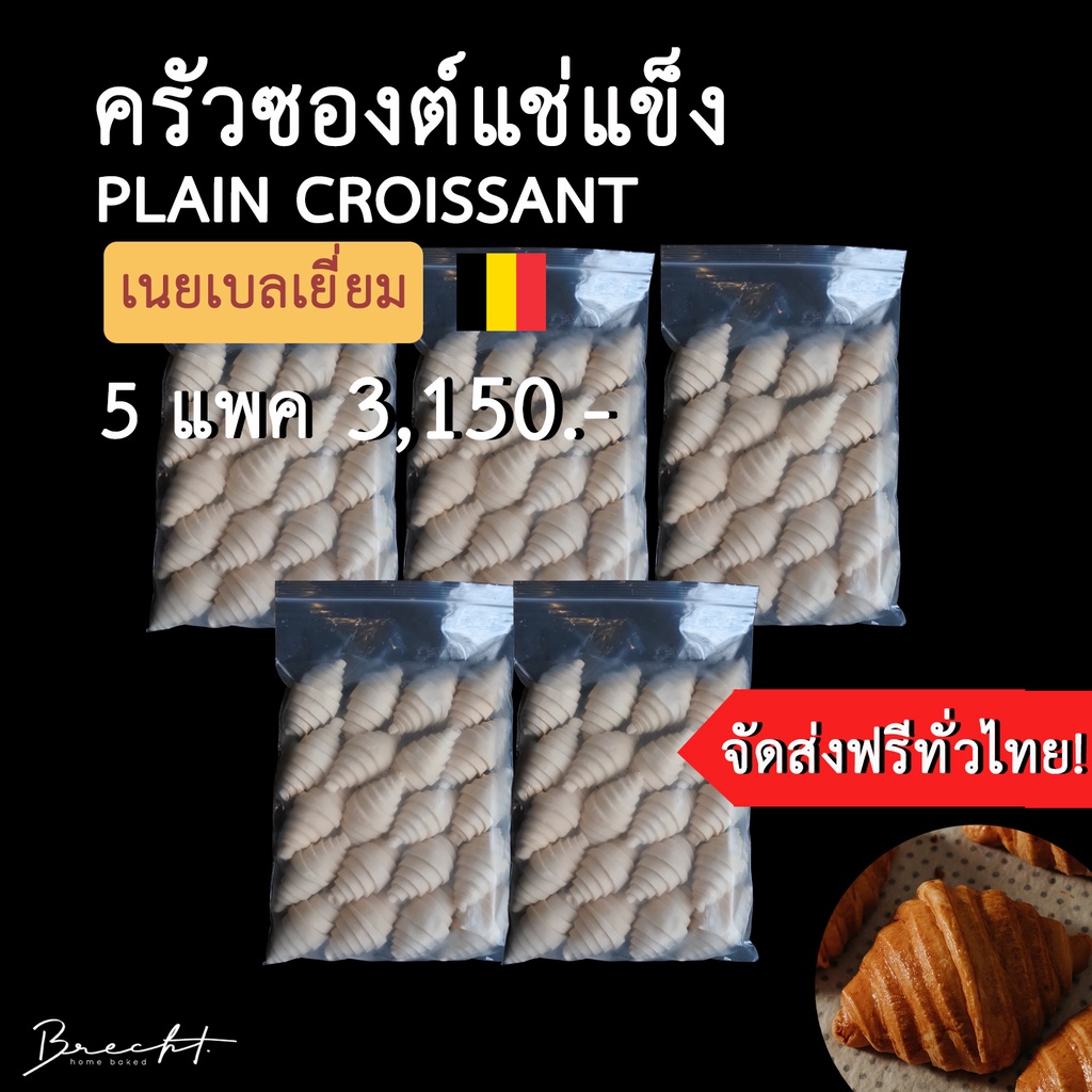 สูตรใหม่-เพิ่มเนย-ส่งฟรี-frozen-croissant-ครัวซองต์แช่แข็ง-เนยเบลเยี่ยม-รส-p-lain-100-ชิ้น-ขนาด-55-65-ก