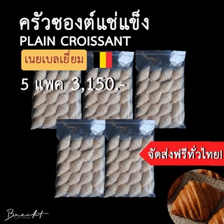 ภาพหน้าปกสินค้า[ส่งฟรี!] 🥐 Frozen Croissant ครัวซองต์แช่แข็ง เนยเบลเยี่ยม🇧🇪 รส P﻿lain 100 ชิ้น (ขนาด 55-65 ก.) ซึ่งคุณอาจชอบสินค้านี้