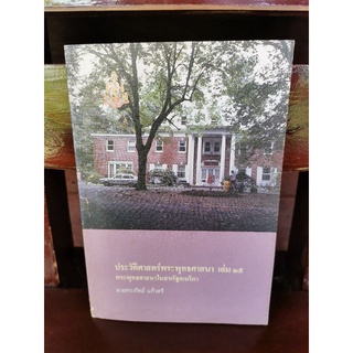 ประวัติศาสตร์พระพุทธศาสนา เล่ม 15 พระพุทธศาสนาในสหรัฐอเมริกา