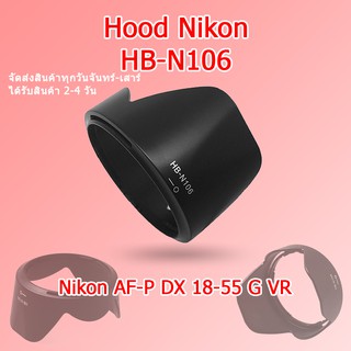 (ส่งไว) Hood Nikon AF-P 18-55 G VR / Hood HB-N106 / HBN106 / Hood Nikon ฮูด ทรงดอกไม้