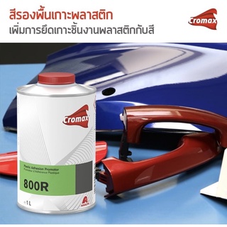 Cromax 800R (Plastic Adhesion Promotor) *สีรองพื้นเกาะพลาสติก โคแมค  สำหรับพ่นชิ้นงานพลาสติก * ขนาด 1ลิตร