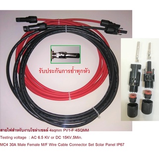 MC 4 Male + Female /สายไฟสำหรับงานโซล่าเซลล์ 4sqmm PV1-F 4SQMM