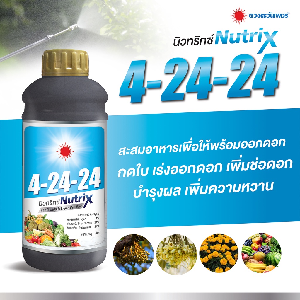 ปุ๋ยน้ำสูตร4-24-24-บำรุงดอกสะสมอาหาร