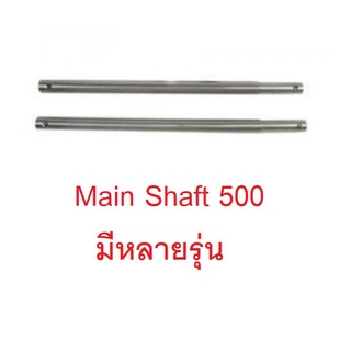 เมนชาพ 500 (มีหลายรุ่น) Main Shaft อะไหล่เฮลิคอปเตอร์ อะไหล่ฮอ Tarot Trex t-rex