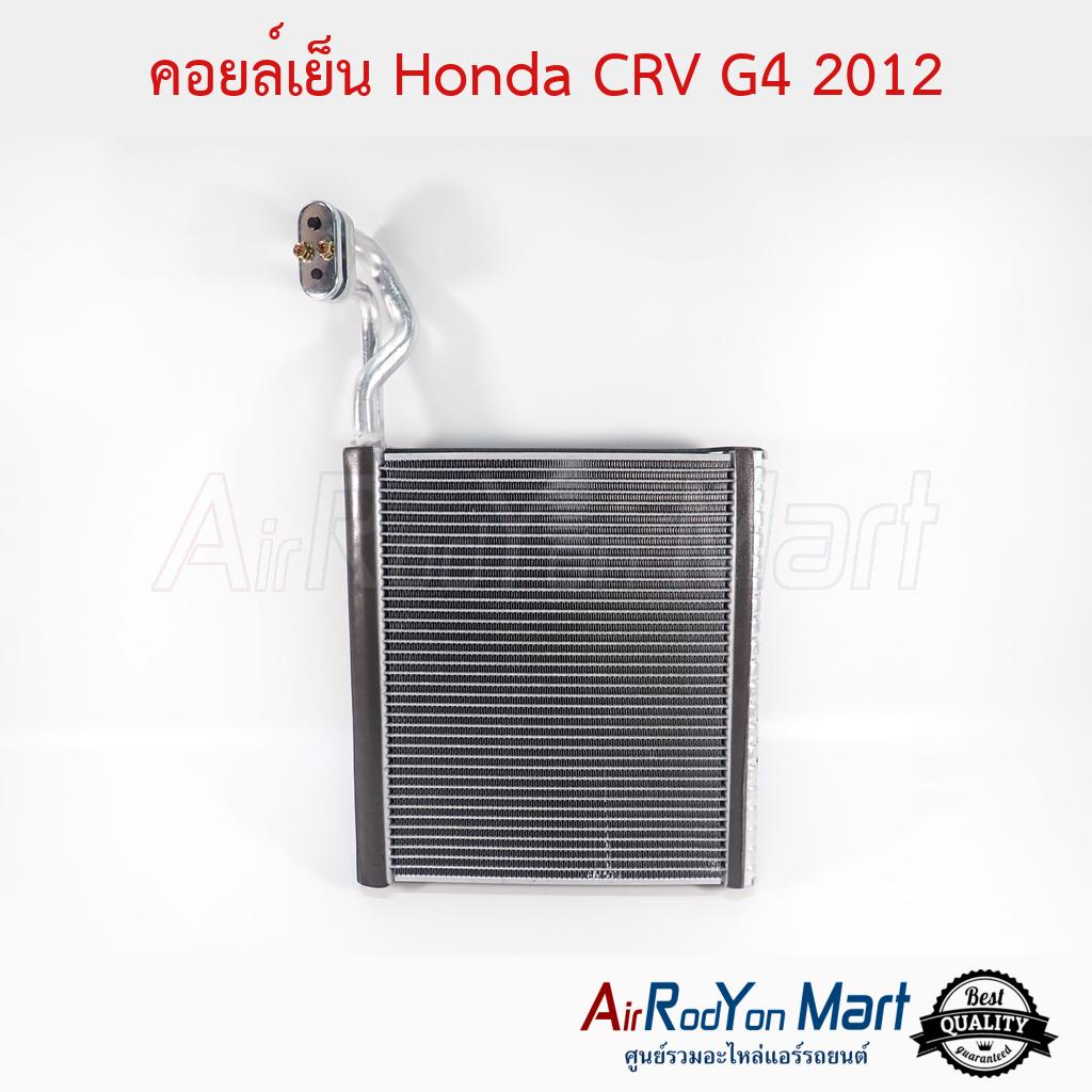 คอยล์เย็น-honda-crv-g4-2012-ฮอนด้า-ซีอาร์วี