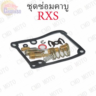 ชุดซ่อมคาบู RXS YASAKA ชุดซ่อมคาบูเรเตอร์ CARBURATOR REPAIR KIT (F2334)