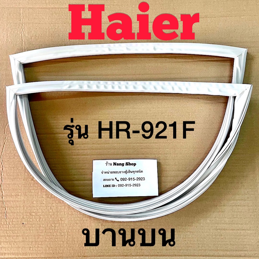 ภาพหน้าปกสินค้าขอบยางตู้เย็น HAIER รุ่น HR-921F (2 ประตู) จากร้าน nangopor บน Shopee