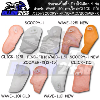 ผ้ากรองปั้มติ๊กเวฟ110i เก่า/ใหม่/CLICK-110i/125i/SCOOPY-i/FINO/MIO/ZOOMER-X ไส้กรองปั๊มเชื้อเพลิง มีให้เลือก 9 รุ่น