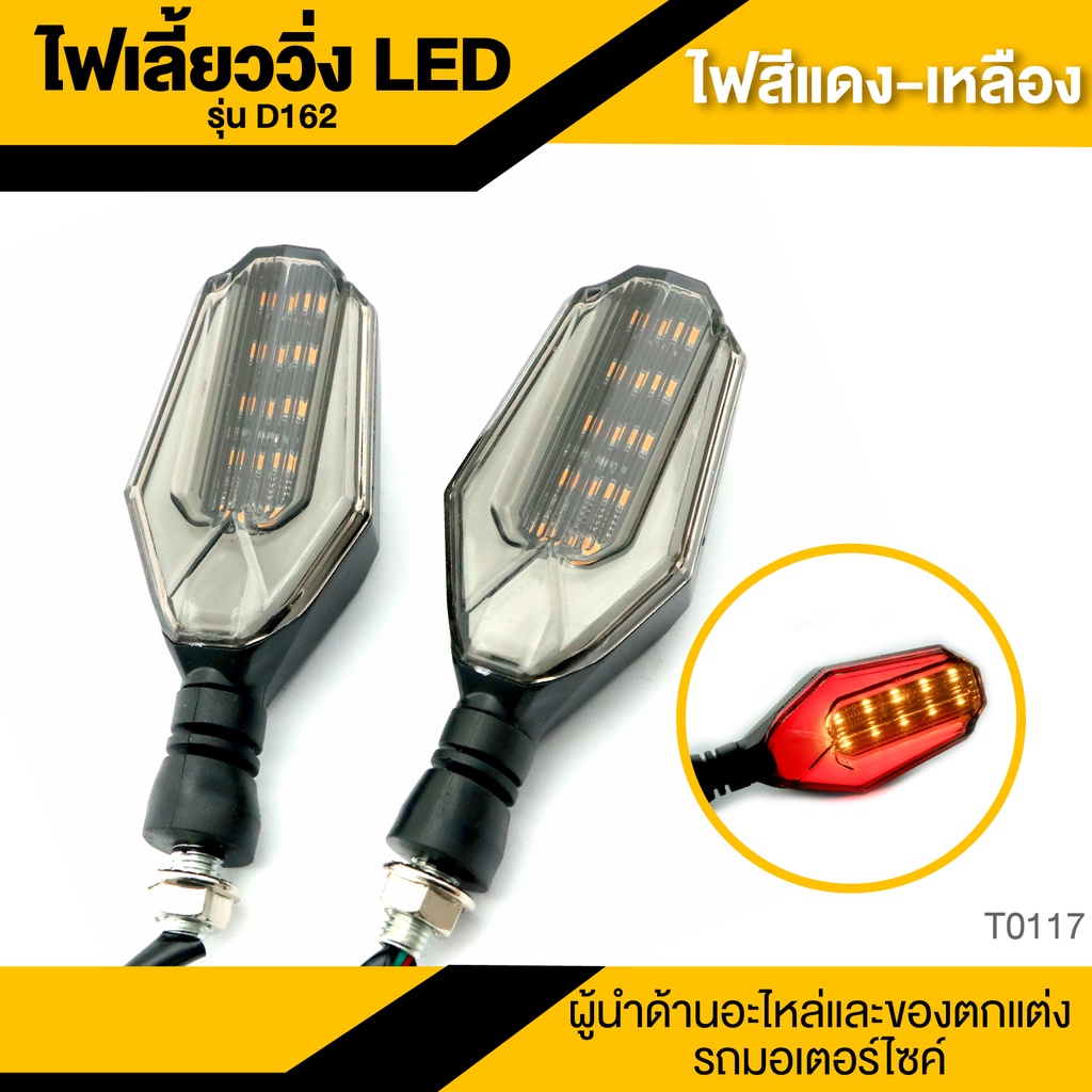 ไฟเลี้ยววิ่ง-led-d162-อะไหล่มอไซค์-ของแต่งรถ-มอไซค์-t0117-t0118