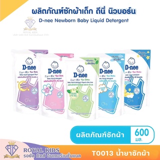 สินค้า T0013 D-Nee ดีนี่ ผลิตภัณฑ์ซักผ้าเด็ก น้ำยาซักผ้าเด็ก ถุงเติม 600 มล.