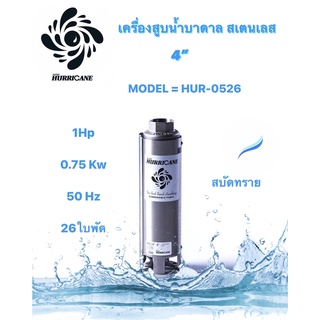 ปั๊มน้ำบาดาล ใบพัดเฮอร์ริเคนบ่อ4" 26ใบพัด1 HP (HURRICANE)(เฉพาะใบพัด)