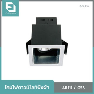 FL-Lighting โคมไฟดาวน์ไลท์ฝังฝ้า AR111 ขั้วG53 สี่เหลี่ยม ปรับหน้าได้ รีเฟล็กซ์ สีขาว / Ceiling Downlight 68032
