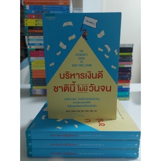 บริหารเงินดี ชาตินี้ไม่มีวันจน(Stockสนพ.)