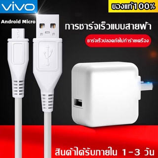 ชุดชาร์จ VIVO หัวชาร์จ+สายชาร์จ ของแท้ 100% Micro USB รองรับ VIVO V9 V7+ V7 V5s V5Lite V5Plus V5 V3Max V3 Y85 Y81 Y71 Y6