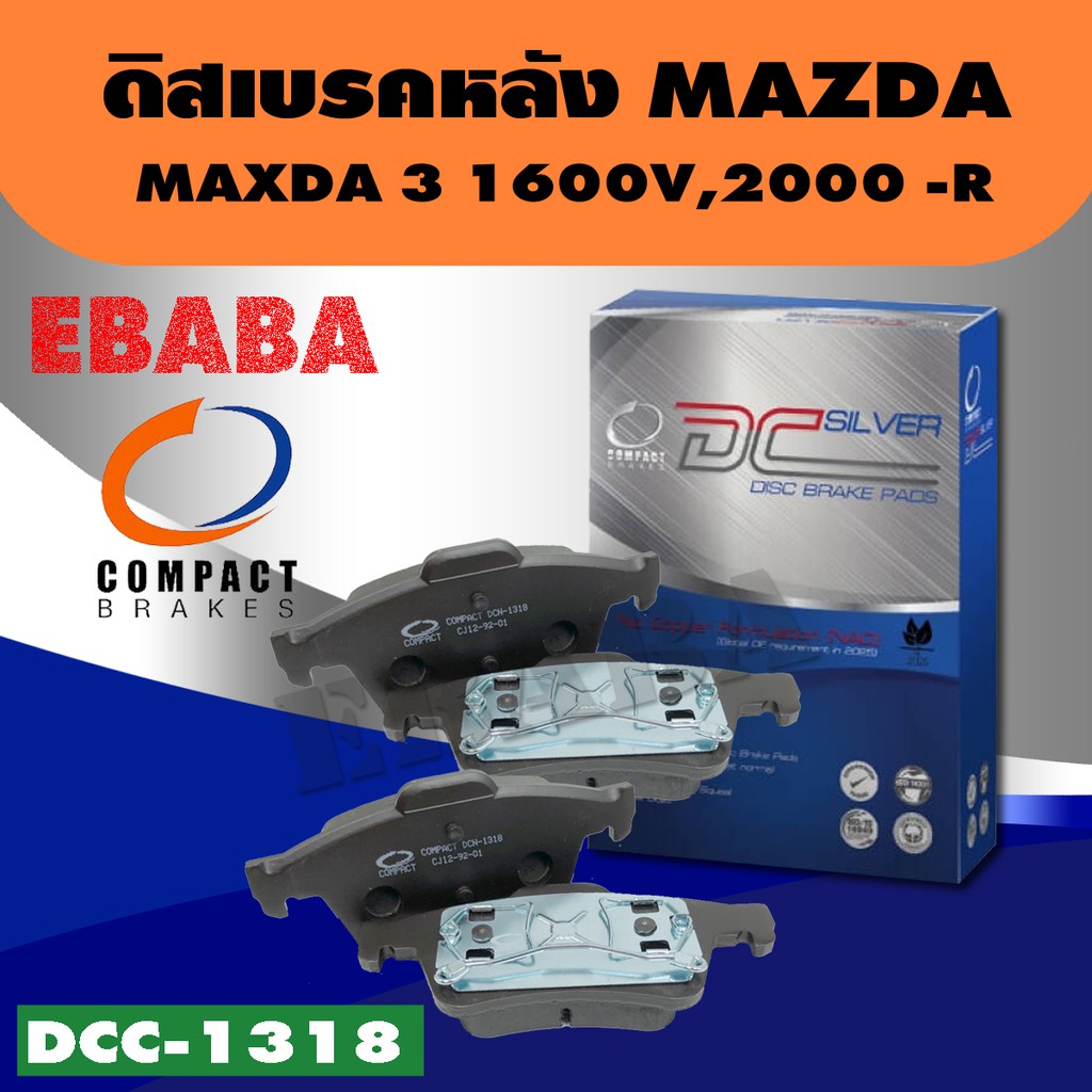 ผ้าเบรคหน้า Compact Brakes สำหรับรถ MAZDA 3 1600V, 2000, รหัสสินค้า DCC ...