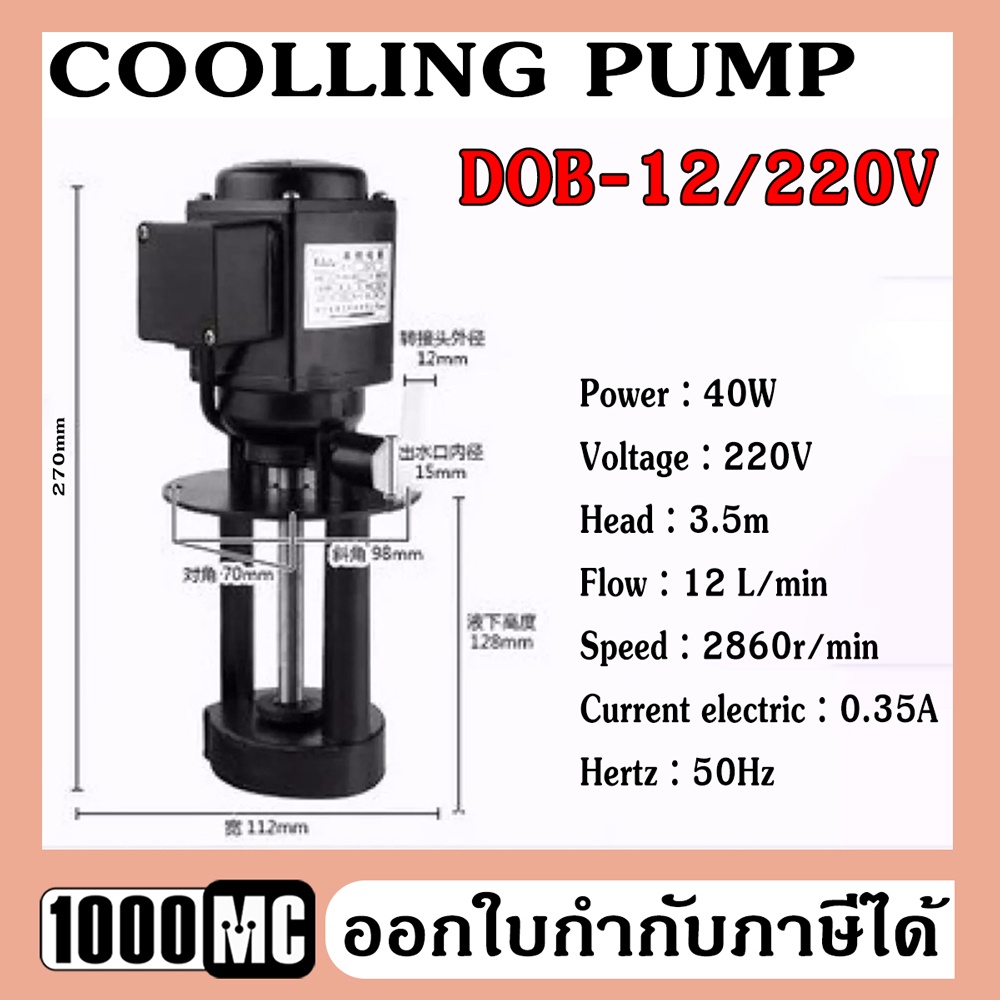 dob-12-220v-ไฟบ้าน-single-phase-coolling-pump-ปั๊มน้ำยาหล่อเย็นสำหรับเครื่องจักร-ใช้ได้กับเครื่องมิลลิ่ง-กลึง-เจียร