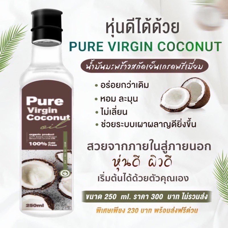 pure-virgin-coconut-oil-250ml-น้ำมันมะพร้าวสกัดเย็น-เพียวเวอร์จิ้น-น้ำมันมะพร้าวบริสุทธิ์-100