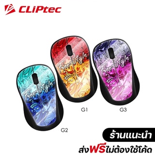 [ส่งฟรีไม่ต้องใช้โค้ด] CLiPtec RZS866G 2.4Ghz Wireless Silent Mouse (Xilent Graffiti) เมาส์ไร้สายแบบเงียบ ความแม่นยำสูง