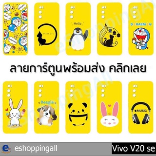 เคสมือถือ vivo v20 se เคสกรอบยางลายการ์ตูนพื้นสีเหลืองพร้อมส่ง กรอบมือถือส่งของในไทย