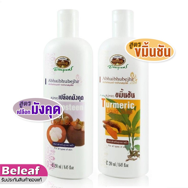 อภัยภูเบศร-สบู่เหลวเปลือกมังคุด-สบู่เหลวขมิ้นชัน-250ml