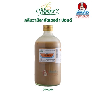 สินค้า กลิ่นวานิลาบัตเตอร์ ตราวินเนอร์ ขนาด 1 ปอนด์/ 454 กรัม (06-0054)