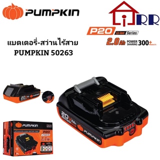 แบตเตอรี่-สว่านไร้สาย PUMPKIN 50263  P20V-B2 (อะไหล่เครื่องมือ PUMPKIN รุ่น INFINITY)