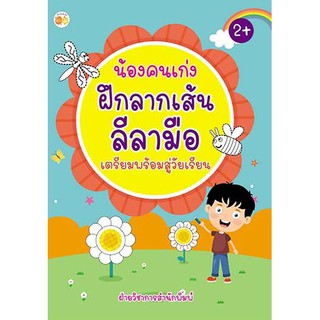 หนังสือ น้องคนเก่ง ฝึกลากเส้นลีลามือ เตรียมพร้อมสู่วัยเรียน การเรียนรู้ ภาษา ธรุกิจ ทั่วไป [ออลเดย์ เอดูเคชั่น]