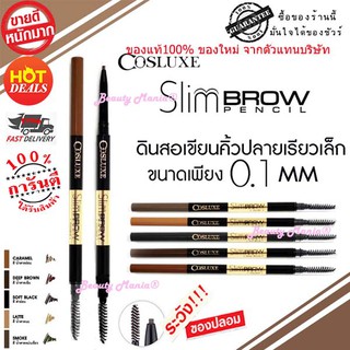 Cosluxe ใหม่!! แท้ 💯% Slim Brow Pencil ดินสอเขียนคิ้ว แพคเกจใหม่ 2018!!