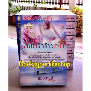 ลิขิตรักจ้าวหัวใจ,ผู้แต่ง,เฌอมาลย์,ข้าวฟ่าง,หนังสือใหม่ทำมือ ไม่มีซีล แต่แรก *** สนุกค่ะ ***