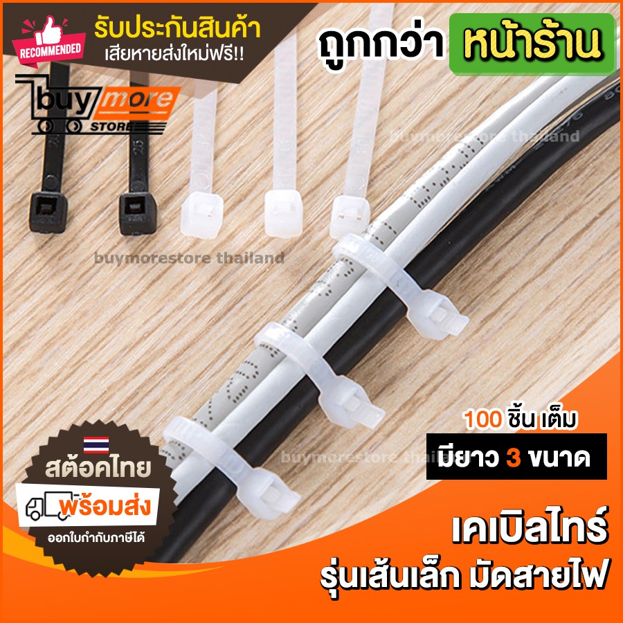 เคเบิลไทร์-cable-tie-เชือกพลาสติก-แบบเส้นเล็ก-ใช้งานสะดวก-แพ็ค-100-ชิ้น