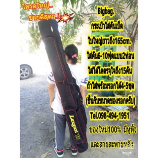 Bigbagกระเป๋าใส่คันเบ็ดใบใหญ่ยาว165cm.