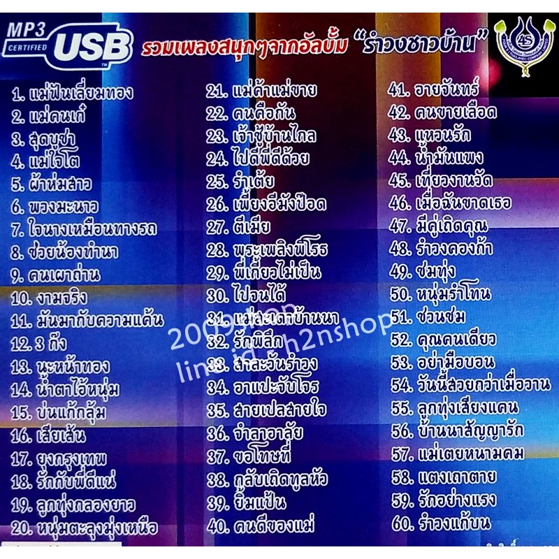 usb-แฟลชไดร์ฟ-flash-drive-mp3-อ๊อด-โฟร์เอส-ชุด-รำวงชาวบ้านขนานแท้