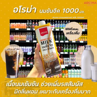 ภาพหน้าปกสินค้าอโรม่า นมข้นจืด 1000 มล. กล่องสีเหลือง (0523) Aroma Unsweetened Milk สำหรับเมนูกาแฟ อโรมา 1 ลิตร ซึ่งคุณอาจชอบสินค้านี้