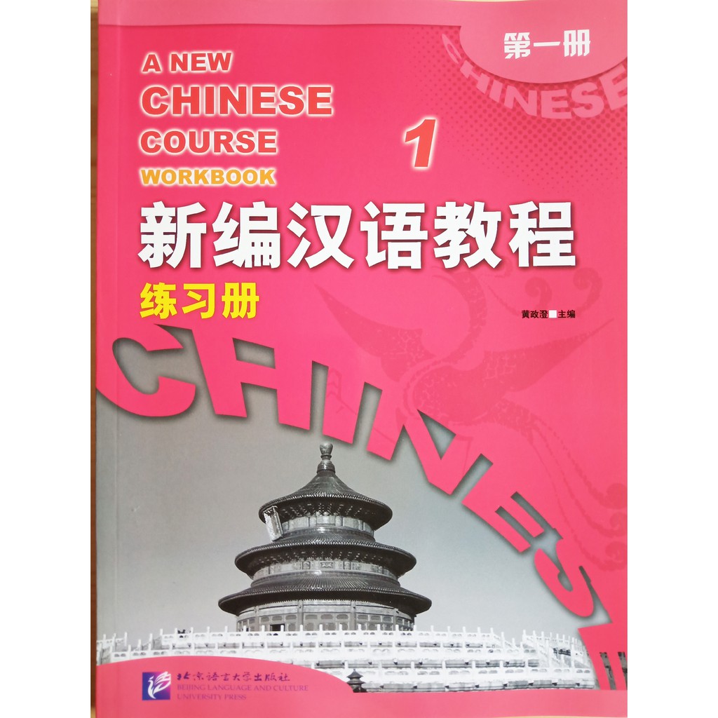 a-new-chinese-course-workbook-vol-1-แบบฝึกหัดหลักสูตรภาษาจีนใหม่-หนังสือเรียนภาษาจีน