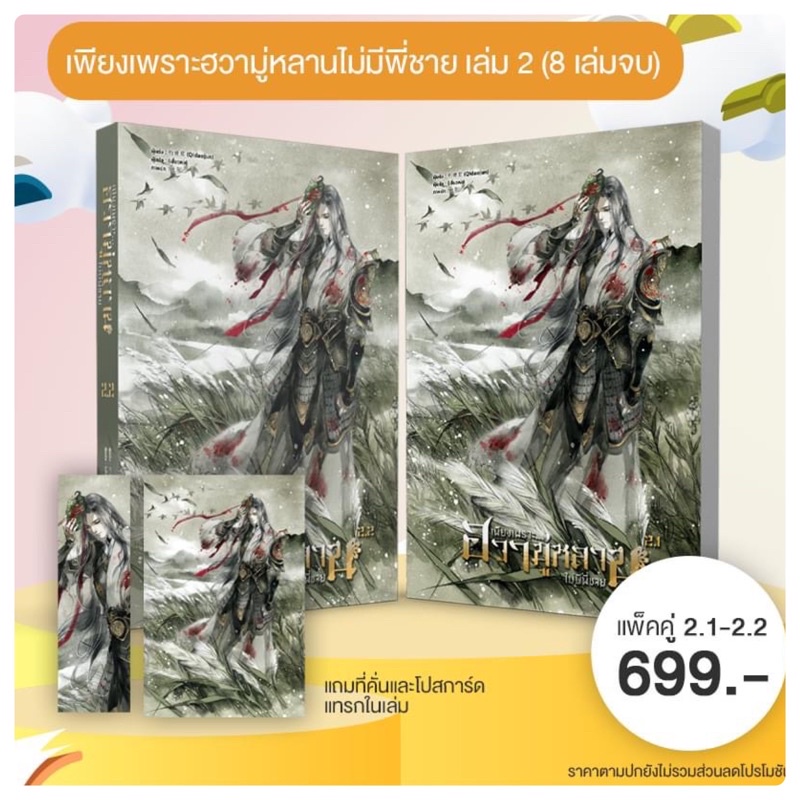 เพียงเพราะฮวามู่หลานไม่มีพี่ชาย-8-เล่มจบ-เล่ม2-จัดส่ง-มหกรรมหนังสือระดับชาติครั้งที่27